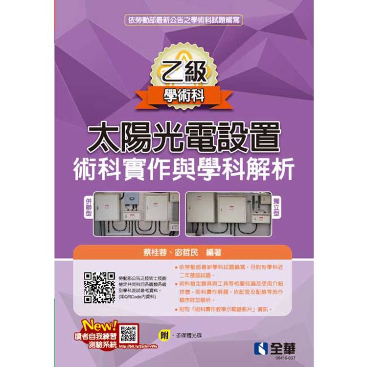 乙級太陽光電設置術科實作與學科解析(2024最新版)(附多媒體光碟)【金石堂、博客來熱銷】