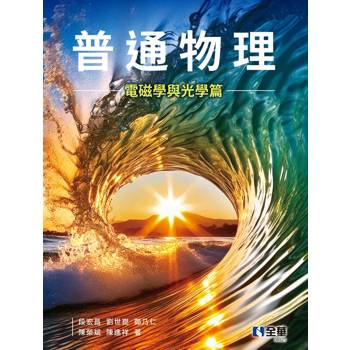 普通物理（電磁學與光學篇）