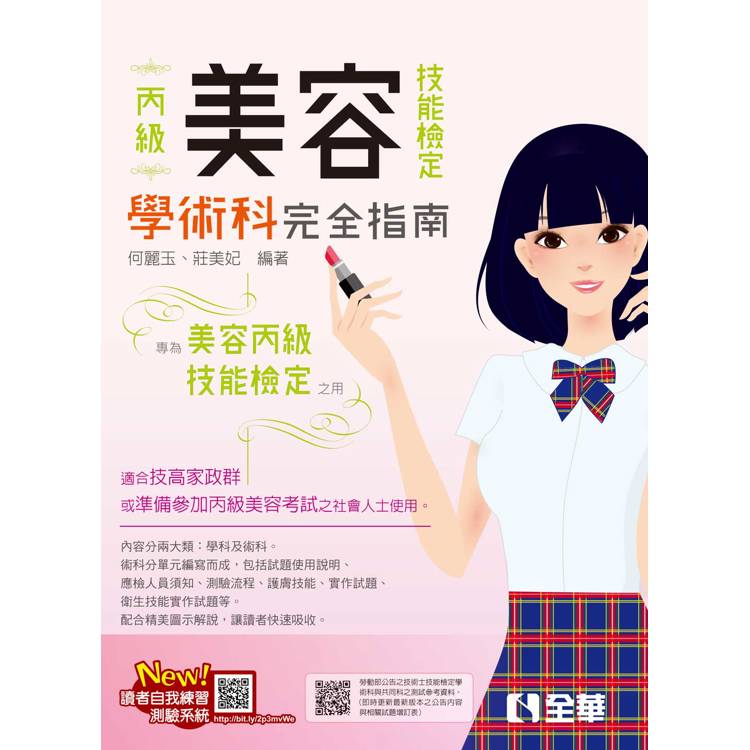 丙級美容技能檢定學術科完全指南(2024第二版)(附術科測試參考資料) 丙級美容技能檢定學術科完全指南(2024第二版)(附術科測試參考資料)