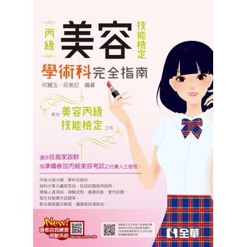 丙級美容技能檢定學術科完全指南(2024第二版)(附術科測試參考資料)