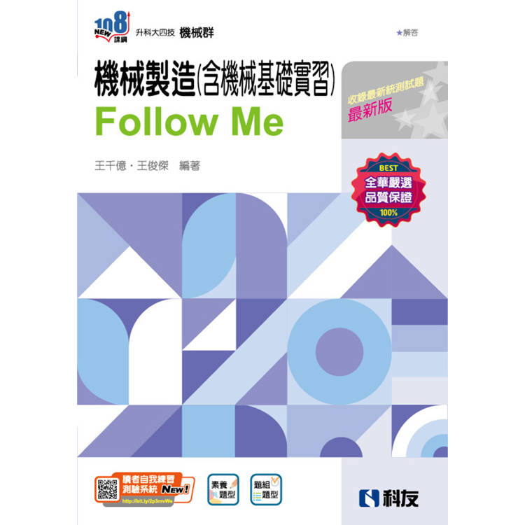 升科大四技-機械製造(含機械基礎實習)Follow Me(附解答本)(2025最新版)【金石堂、博客來熱銷】