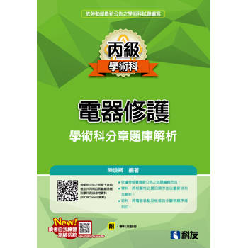 丙級電器修護學術科分章題庫解析（2024最新版）（附學科測驗卷）