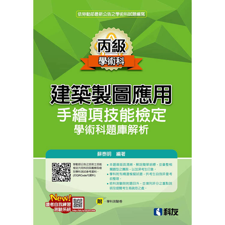 丙級建築製圖應用-手繪項技能檢定學術科題庫解析(附學科測驗卷)(2024最新版) 丙級建築製圖應用-手繪項技能檢定學術科題庫解析(附學科測驗卷)(2024最新版)