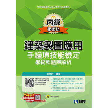 丙級建築製圖應用－手繪項技能檢定學術科題庫解析（附學科測驗卷）（2024最新版）