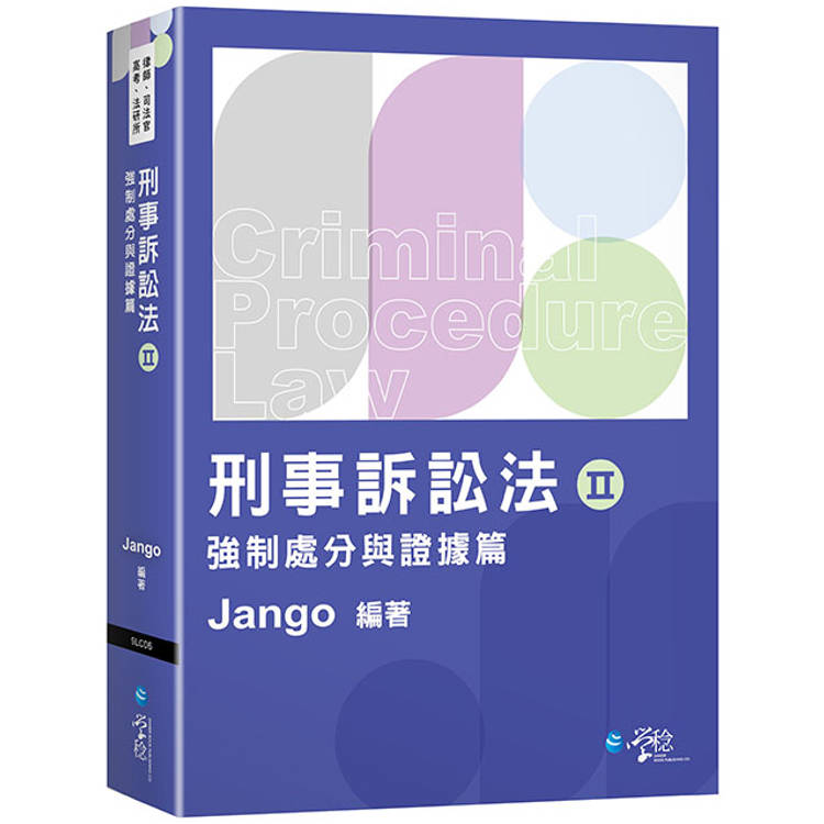 刑事訴訟法（二）強制處分與證據篇【金石堂、博客來熱銷】