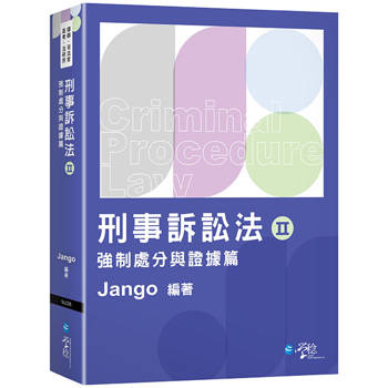 刑事訴訟法(二)強制處分與證據篇