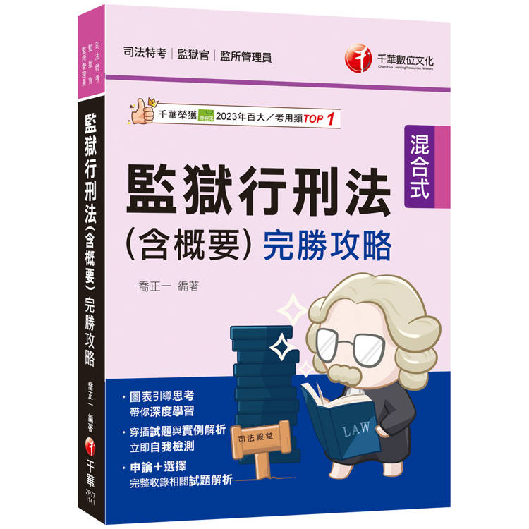 2025【圖表引導思考深度學習】監獄行刑法(含概要)完勝攻略(司法特考/監獄官/監所管理員)【金石堂、博客來熱銷】