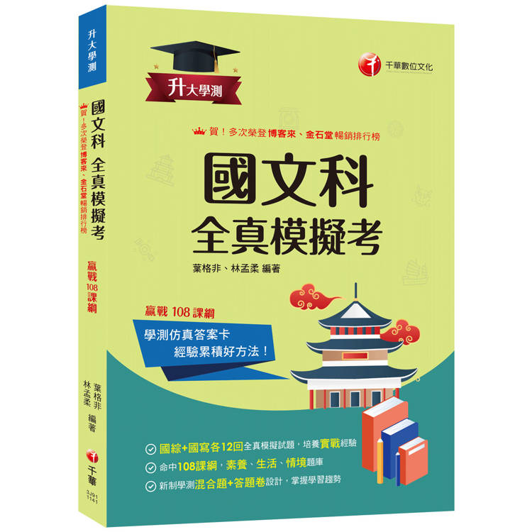 2025【新制學測混合題+答題卷設計】升大學測國文科(含國綜與國寫)全真模擬考(升大學測)【金石堂、博客來熱銷】