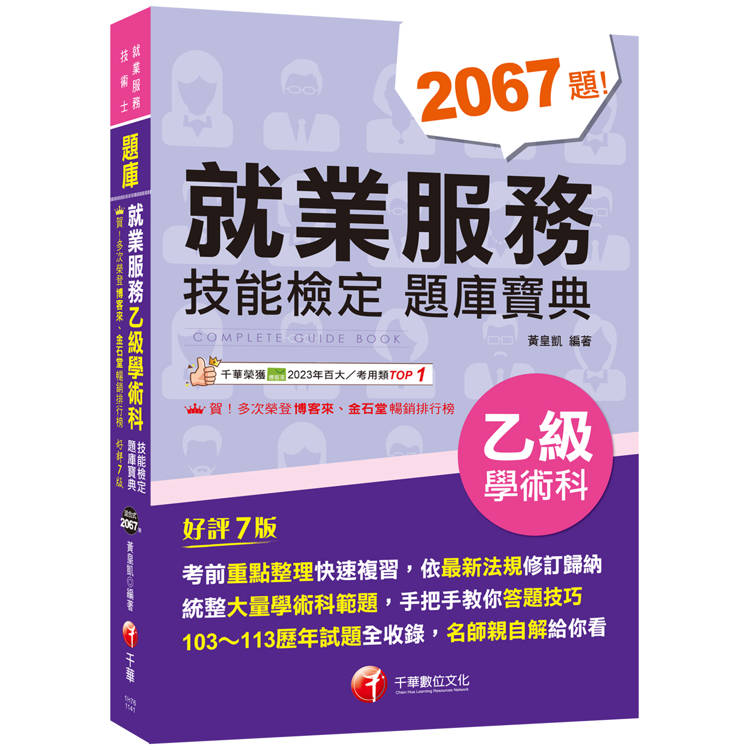 2025【依最新法規修訂歸納】就業服務乙級技能檢定學術科題庫寶典〔七版〕(就業服務技術士)【金石堂、博客來熱銷】