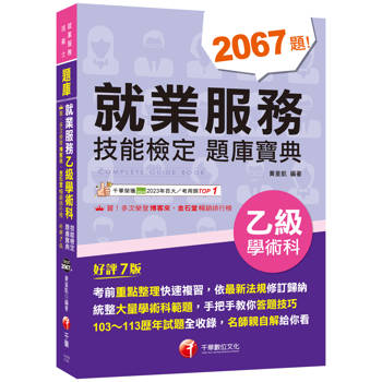2025【依最新法規修訂歸納】就業服務乙級技能檢定學術科題庫寶典〔七版〕(就業服務技術士)