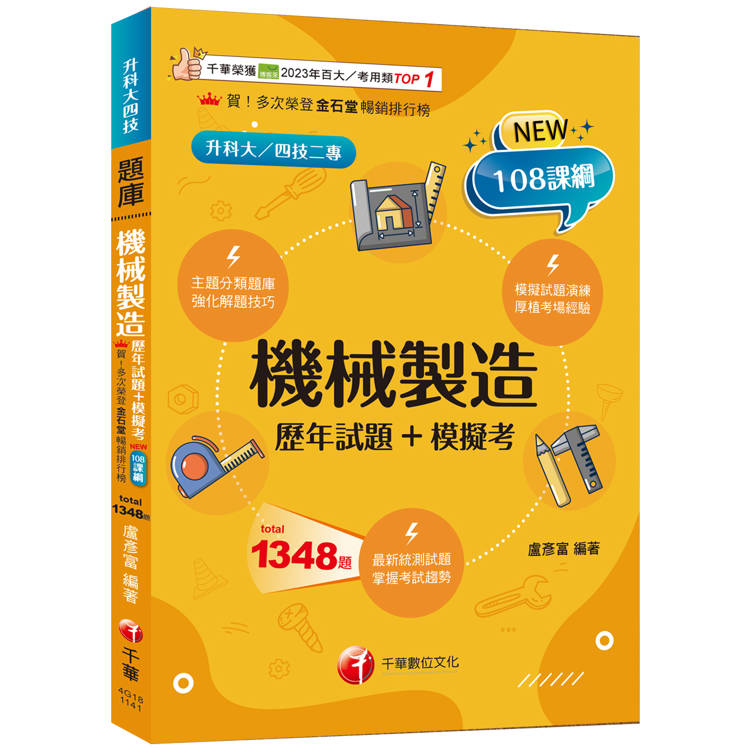 2025【獨家素養題型】機械製造[歷年試題＋模擬考](升科大四技)【金石堂、博客來熱銷】