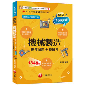 【電子書】機械製造（歷年試題+模擬考）