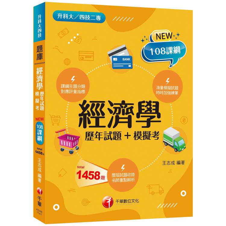 2025【海量題目蒐羅解析】經濟學[歷年試題＋模擬考](升科大四技)【金石堂、博客來熱銷】