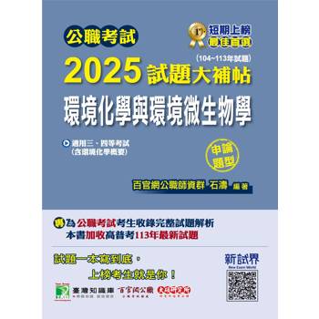 【電子書】公職考試2025試題大補帖【環境化學與環境微生物學（含環境化學概要）】（104～113年試題）（申論題型）
