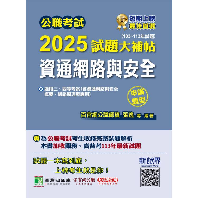 公職考試2025試題大補帖【資通網路與安全】【金石堂、博客來熱銷】