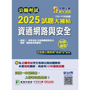 公職考試2025試題大補帖【資通網路與安全】