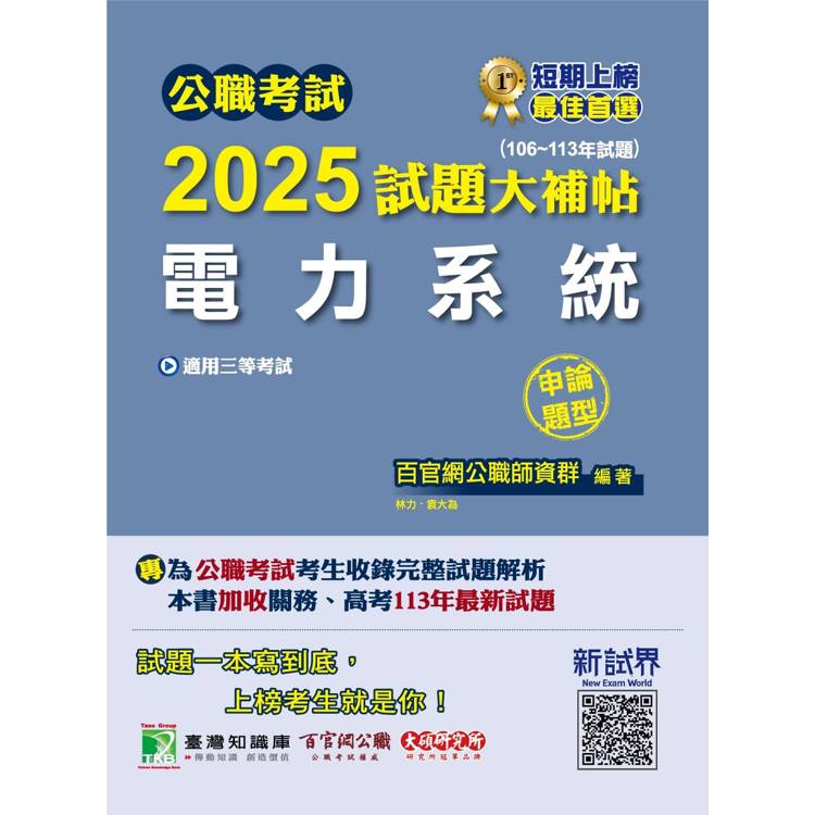 公職考試2025試題大補帖【電力系統】(106~113年試題)(申論題型)【金石堂、博客來熱銷】