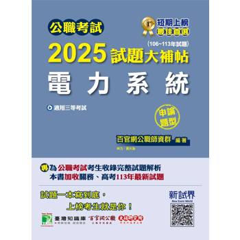 公職考試2025試題大補帖【電力系統】(106~113年試題)(申論題型)