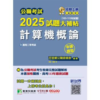 公職考試2025試題大補帖【計算機概論】(103~113年試題)(申論題型)