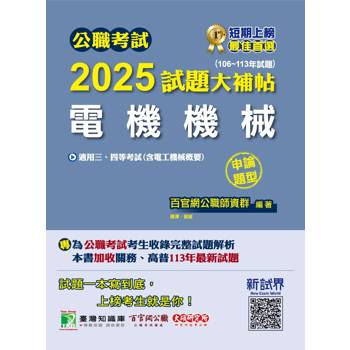 【電子書】公職考試2025試題大補帖【電機機械（含電工機械概要）】（106～113年試題）（申論題型）