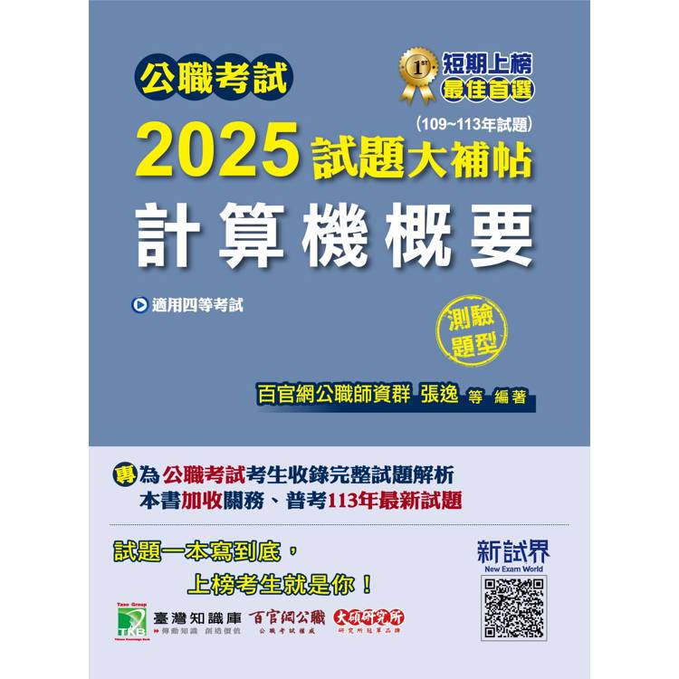 公職考試2025試題大補帖【計算機概要】(109~113年試題)(測驗題型)【金石堂、博客來熱銷】