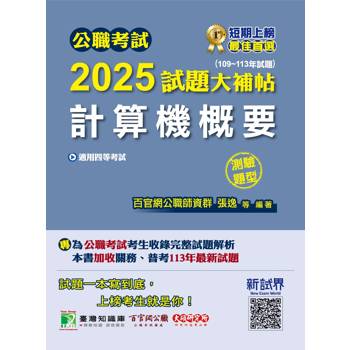 公職考試2025試題大補帖【計算機概要】(109~113年試題)(測驗題型)