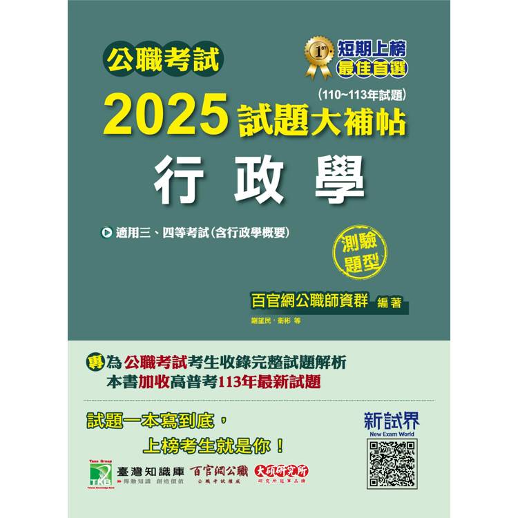 公職考試2025試題大補帖【行政學(含行政學概要)】(110~113年試題)(測驗題型)【金石堂、博客來熱銷】