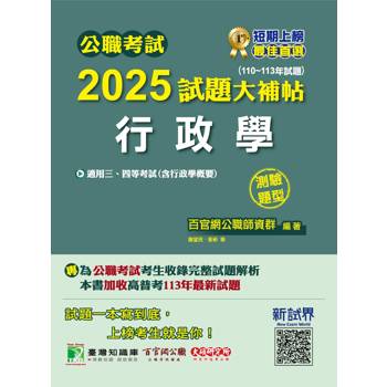 【電子書】公職考試2025試題大補帖【行政學（含行政學概要）】（110～113年試題）（測驗題型）
