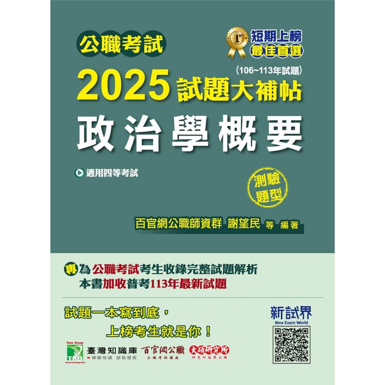 公職考試2025試題大補帖【政治學概要】(106~113年試題)(測驗題型)【金石堂、博客來熱銷】