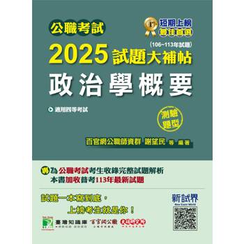 公職考試2025試題大補帖【政治學概要】(106~113年試題)(測驗題型)