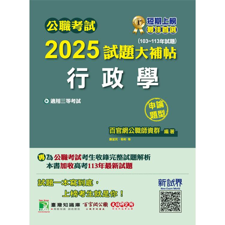 公職考試2025試題大補帖【行政學】(103~113年試題)(申論題型)【金石堂、博客來熱銷】