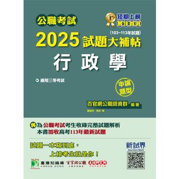 公職考試2025試題大補帖【行政學】(103~113年試題)(申論題型)