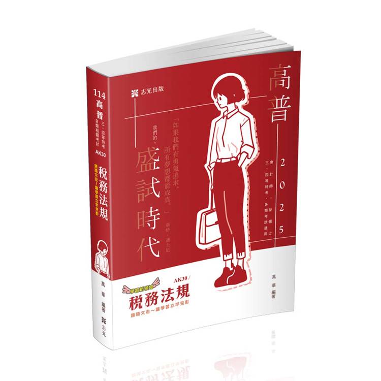 稅務法規（高普考、三四等特考、各類特考適用）【金石堂、博客來熱銷】