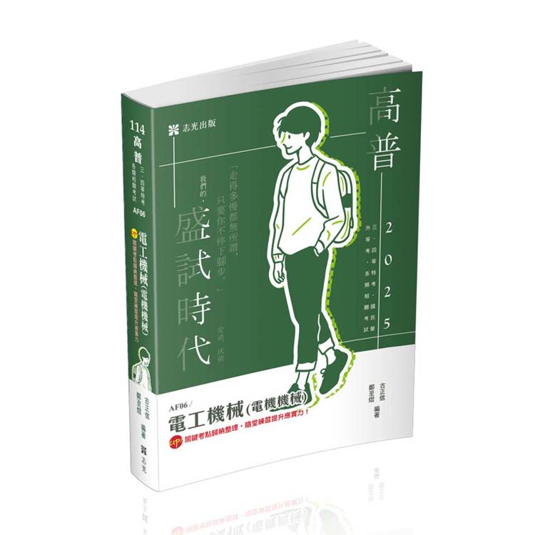 電工機械（電機機械）（高普考、三四等特考、國民營考試、專技高考考試適用）【金石堂、博客來熱銷】