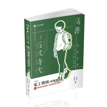 電工機械(電機機械)(高普考、三四等特考、國民營考試、專技高考考試適用)
