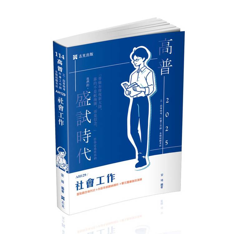 社會工作（高普考、三四等特考、社會工作師、各類相關考試適用）【金石堂、博客來熱銷】