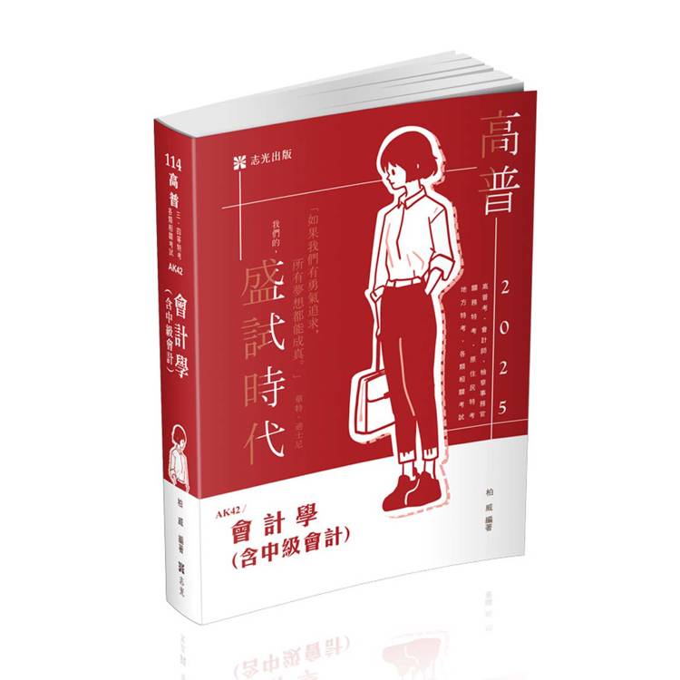 會計學(含中級會計)(高普考、檢察事務官、關務三等、原住民三等、地方三等、會計師考試適用)【金石堂、博客來熱銷】