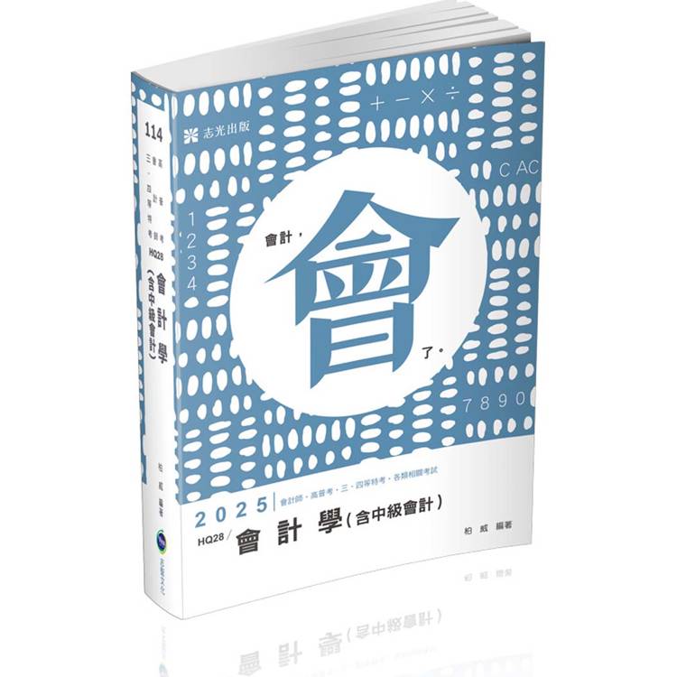 會計學(含中級會計)(會計師、高普考、檢察事務官、關務三等、原住民三等、地方三等考試適用)【金石堂、博客來熱銷】