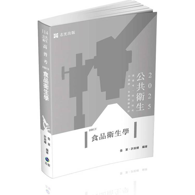 食品衛生學（高普考、公衛師、各類相關考試適用）【金石堂、博客來熱銷】