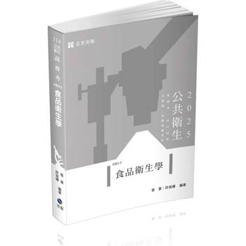 食品衛生學(高普考、公衛師、各類相關考試適用)
