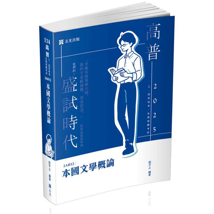 本國文學概論（高普考、三四等特考、各類相關考試適用）【金石堂、博客來熱銷】