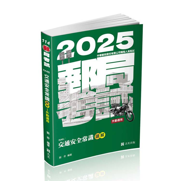 交通安全常識讀&解（郵局（外勤）、各類相關考試適用）【金石堂、博客來熱銷】