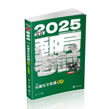 交通安全常識讀&解(郵局(外勤)、各類相關考試適用)