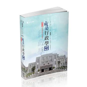 就是行政學(測驗題庫)(高普、初等‧三、四、五等特考‧升等考‧各類考試適用)