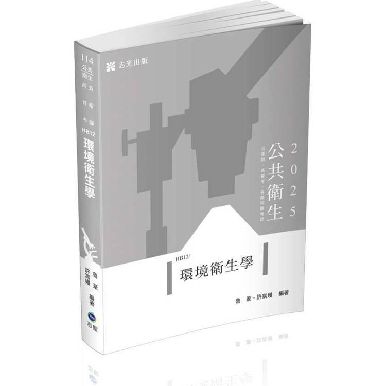 環境衛生學（公衛師、高普考、各類相關考試適用）【金石堂、博客來熱銷】