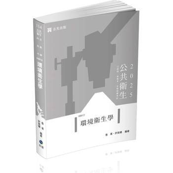 環境衛生學(公衛師、高普考、各類相關考試適用)