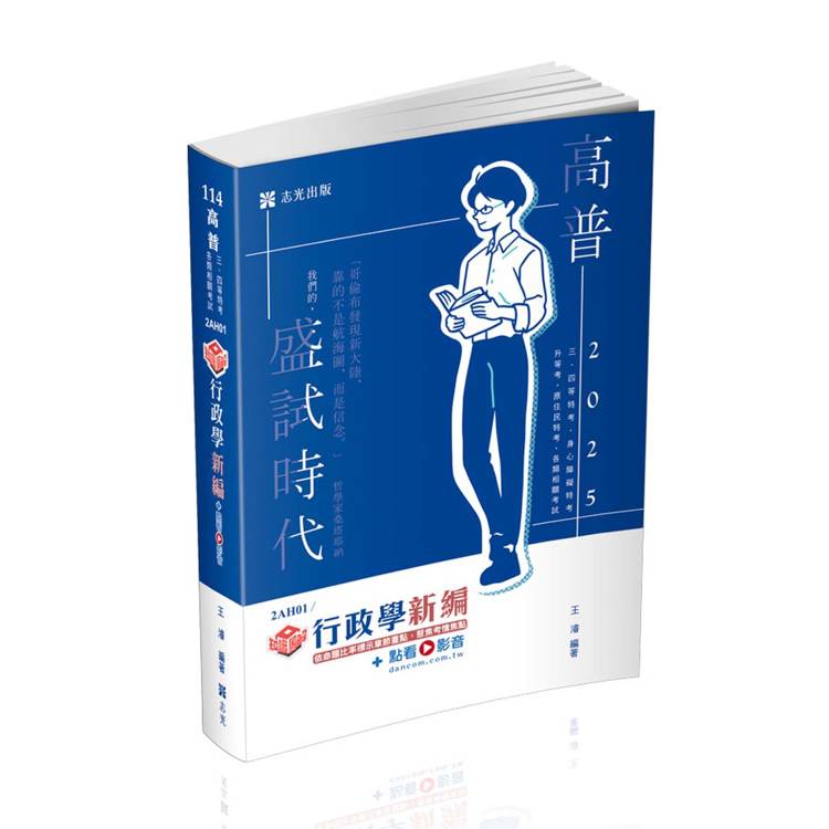 知識圖解：行政學新編(高普考、地方特考、原住民特考、身障特考考試適用)【金石堂、博客來熱銷】