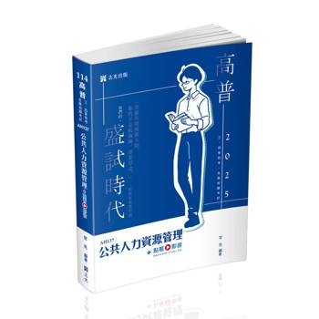 公共人力資源管理(高普考 考試適用)