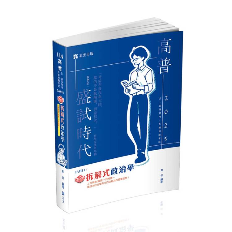 知識圖解：拆解式政治學（高普考、三‧四等特考、調查局、身心障礙特考、原住民特考考試適用）【金石堂、博客來熱銷】