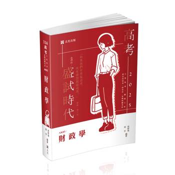 財政學(高考、三等特考、關務三等、原住民特考、研究所、各類相關考試適用)